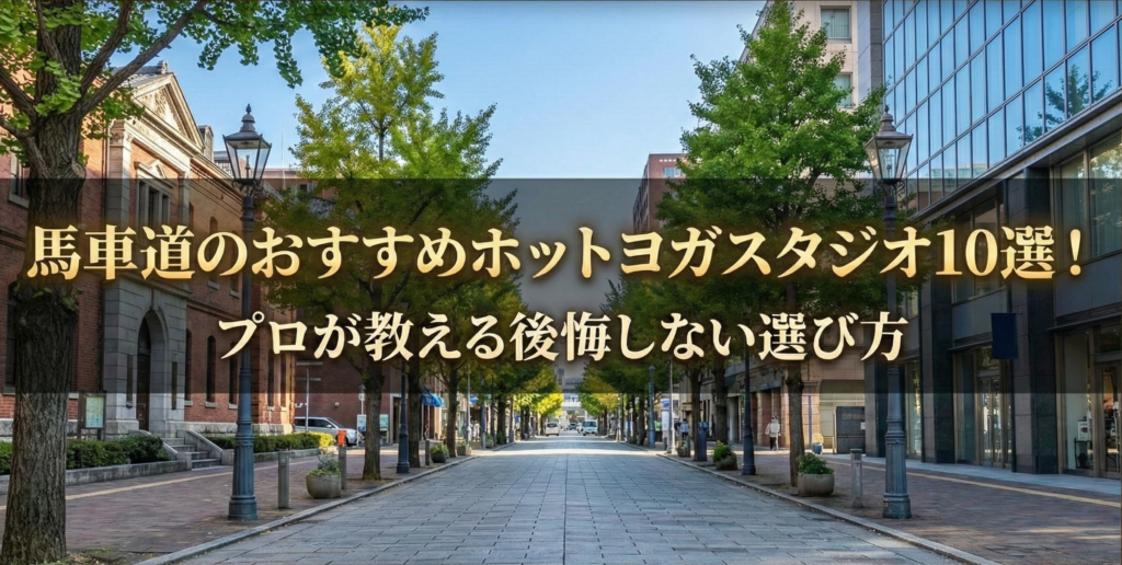 馬車道のおすすめホットヨガスタジオ10選！プロが教える後悔しない選び方