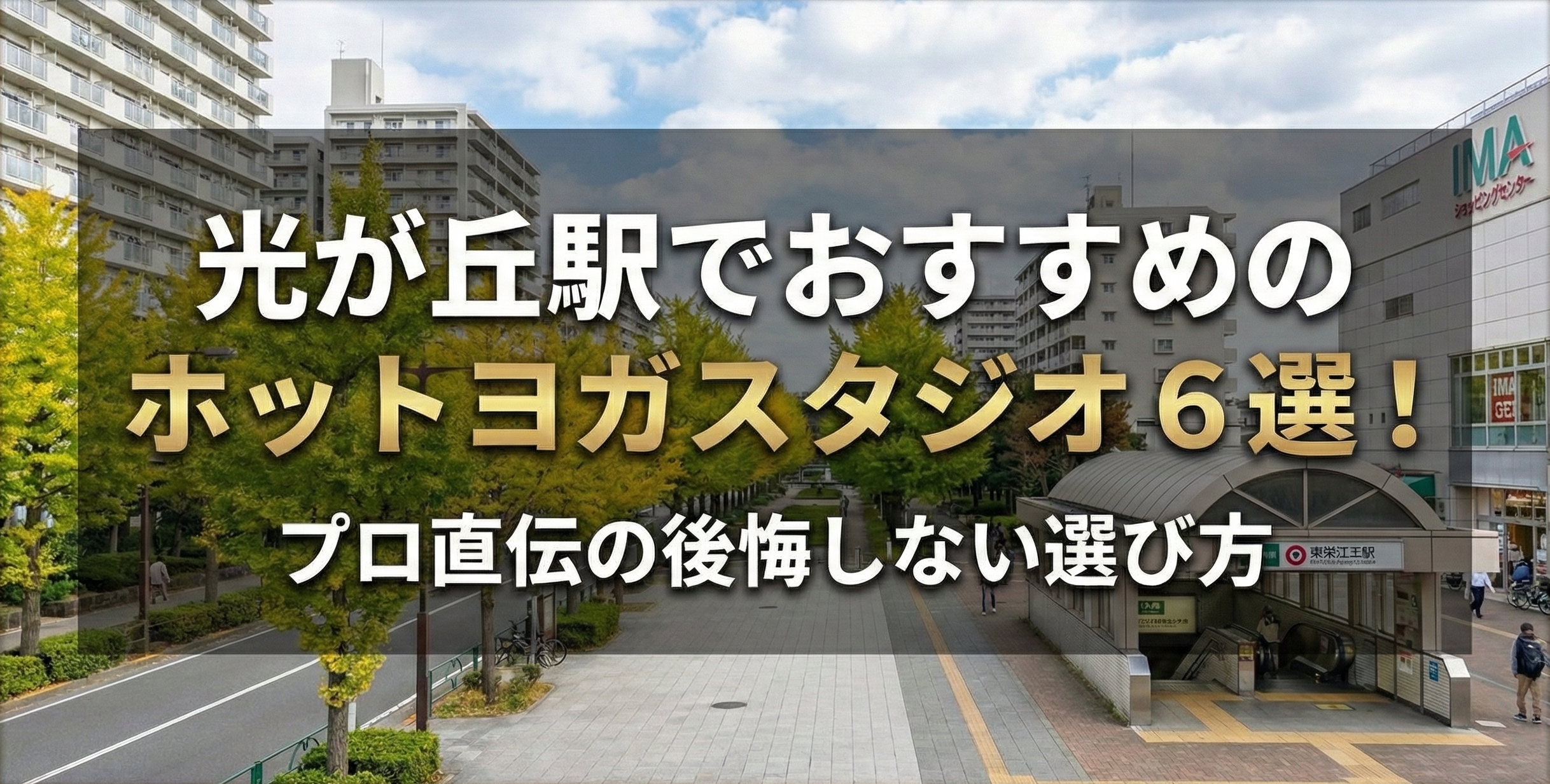 光が丘のおすすめホットヨガスタジオ6選！プロが教える後悔しない選び方