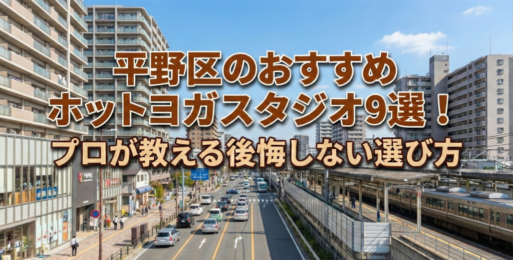 平野区のおすすめホットヨガスタジオ9選！プロが教える後悔しない選び方