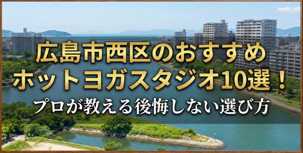 広島市西区のおすすめホットヨガスタジオ10選！プロが教える後悔しない選び方