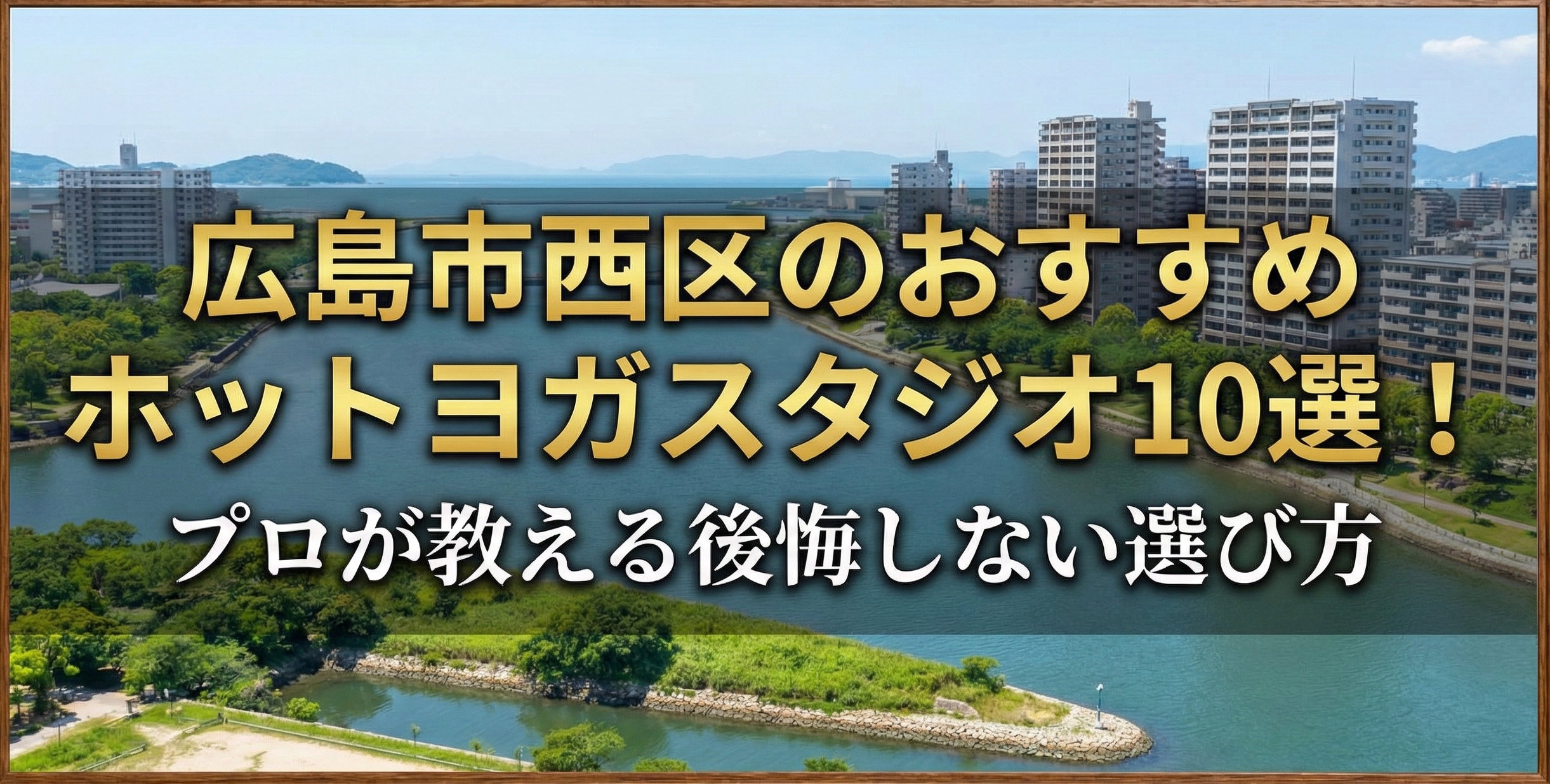 広島市西区のおすすめホットヨガスタジオ10選！プロが教える後悔しない選び方