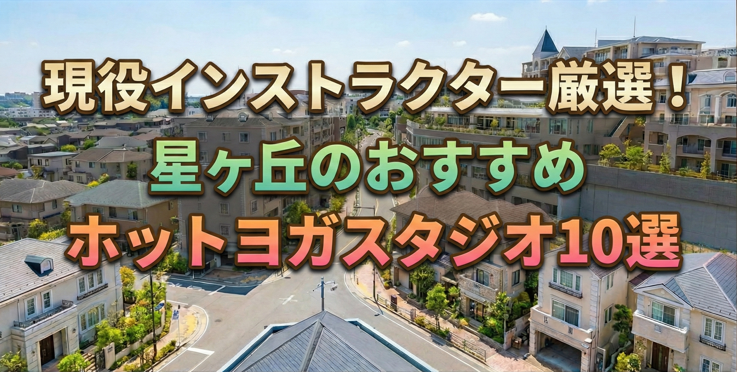 現役ヨガインストラクターが厳選！星ヶ丘のおすすめホットヨガスタジオ10選