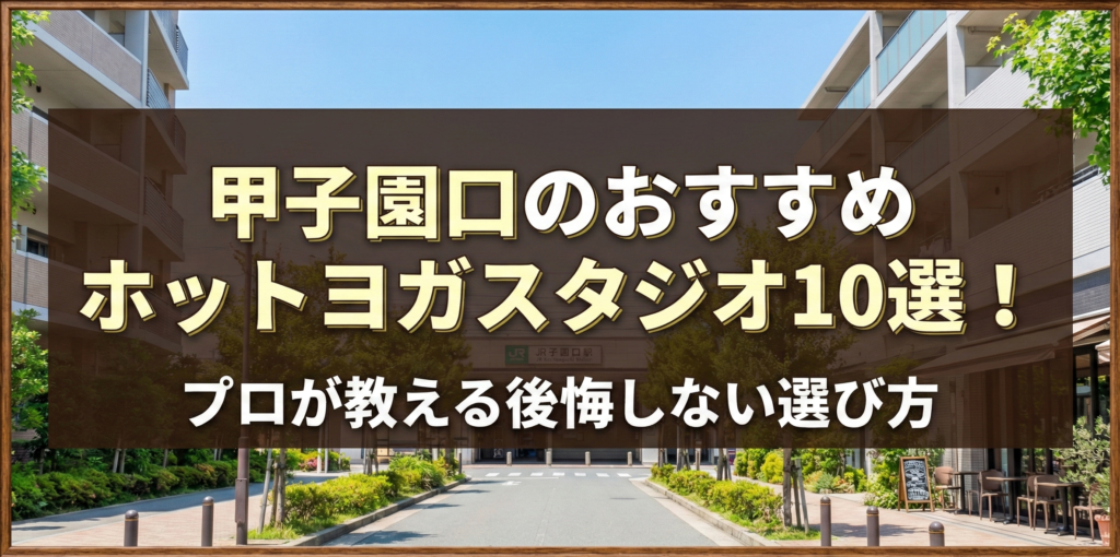 甲子園口のおすすめホットヨガスタジオ10選！プロが教える後悔しない選び方