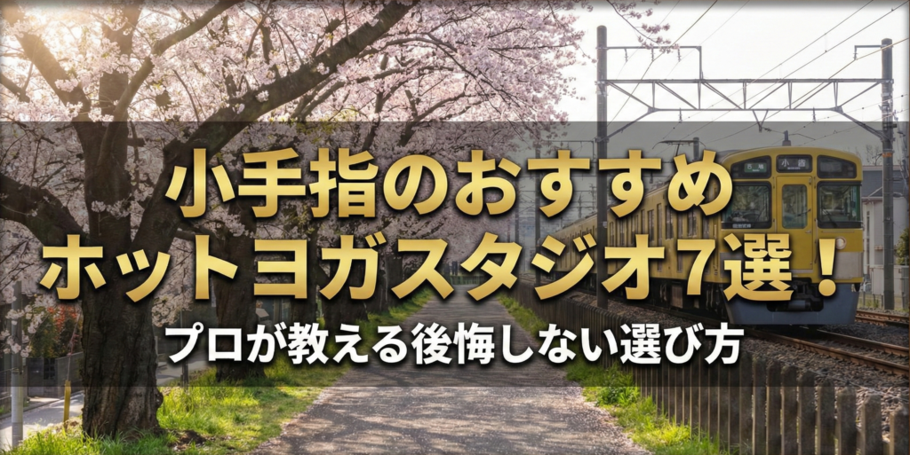 小手指のおすすめホットヨガスタジオ7選！プロが教える後悔しない選び方