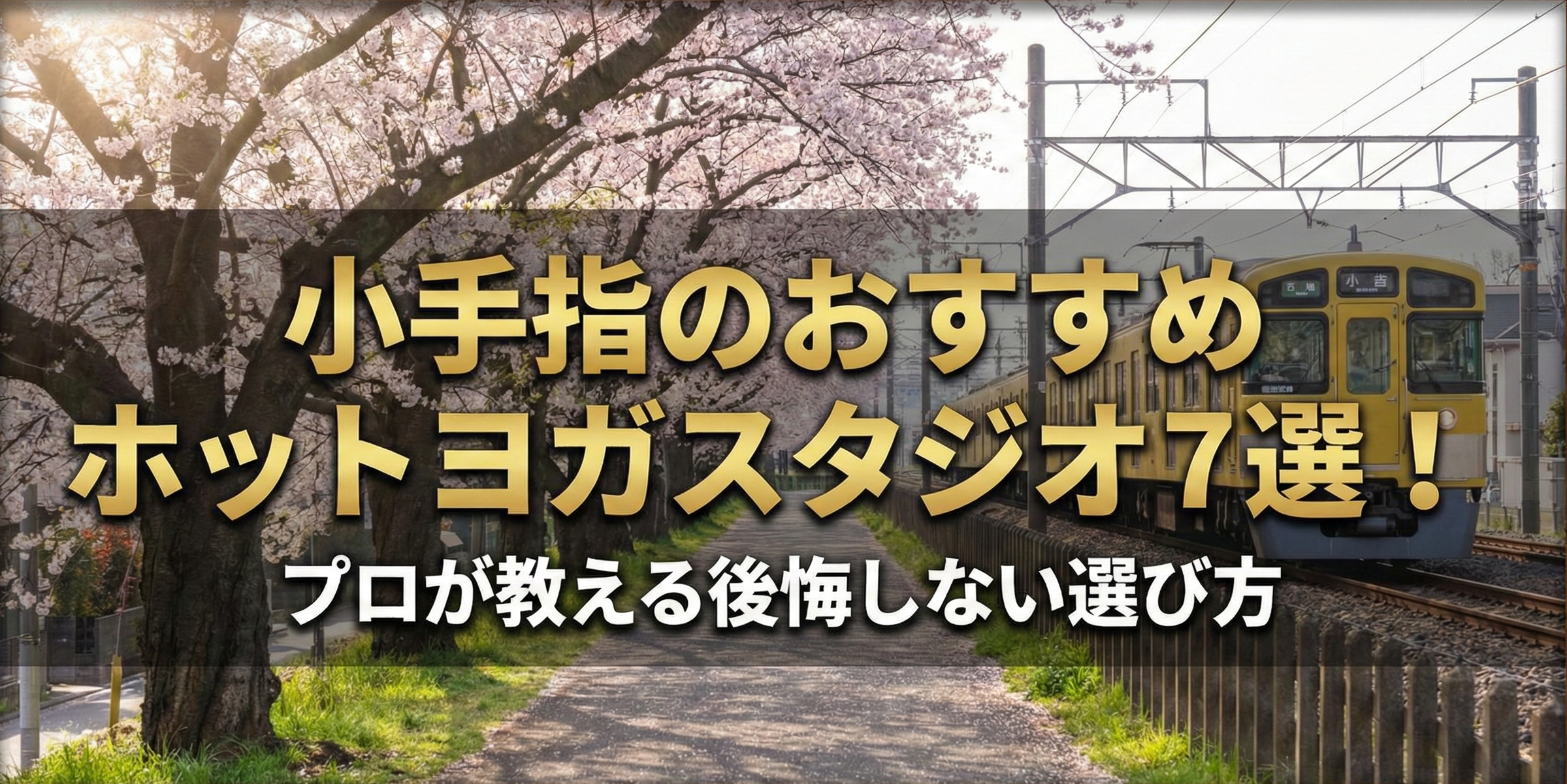 小手指のおすすめホットヨガスタジオ7選！プロが教える後悔しない選び方
