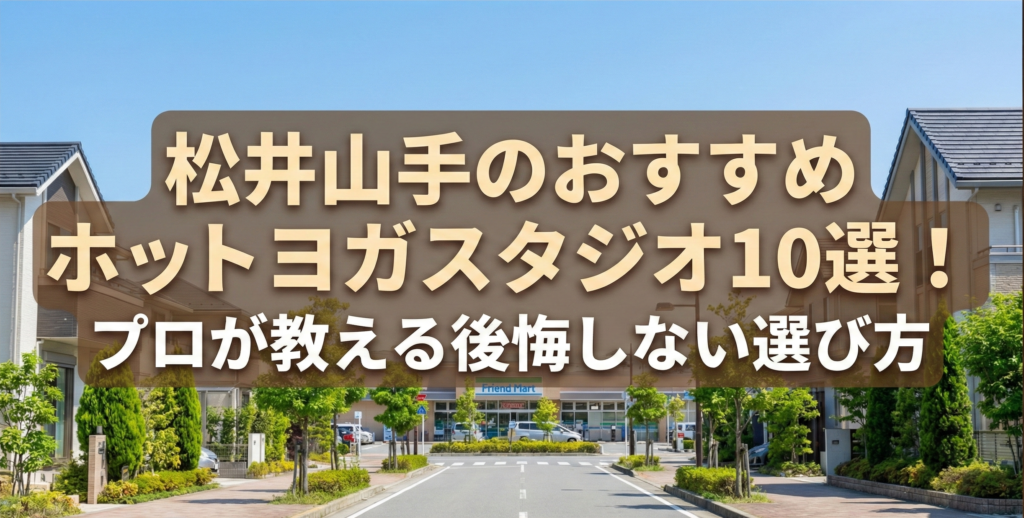 現役ヨガインストラクターが厳選！松井山手のおすすめホットヨガスタジオ10選