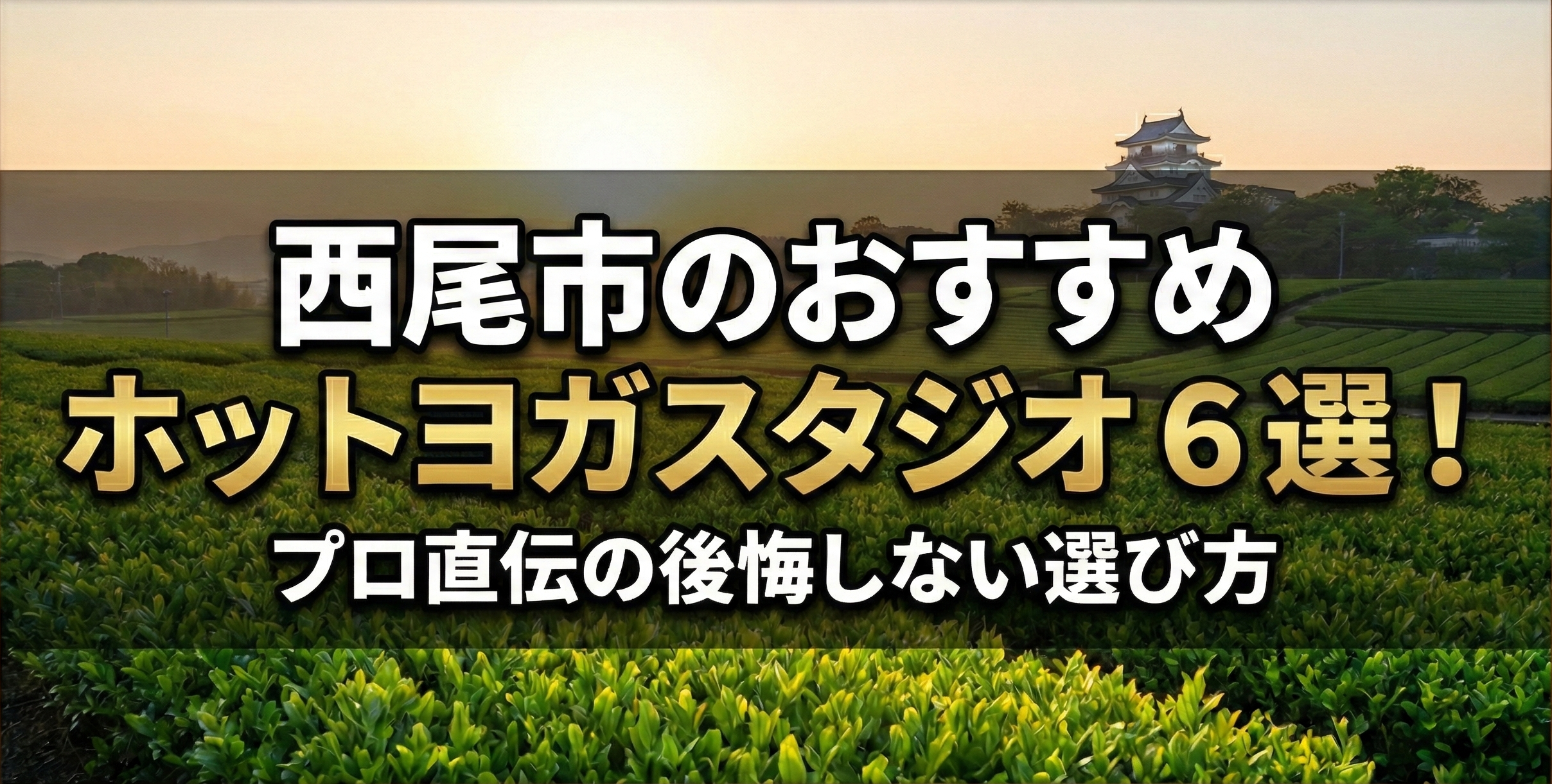 西尾市のおすすめホットヨガスタジオ６選！プロが教える失敗しない選び方