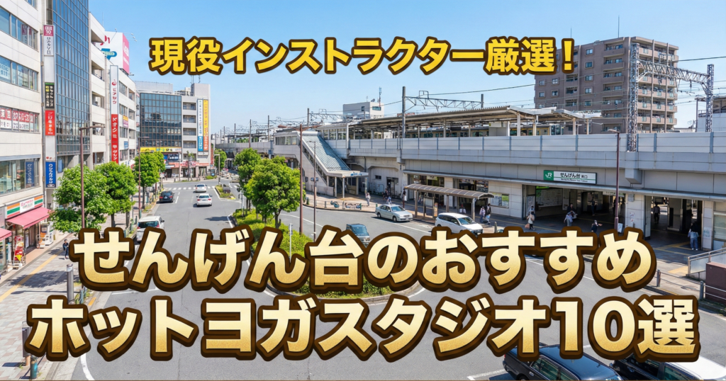 現役ヨガインストラクターが厳選！せんげん台のおすすめホットヨガスタジオ10選