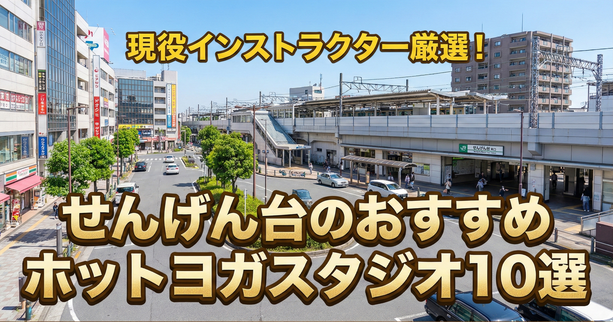 現役ヨガインストラクターが厳選！せんげん台のおすすめホットヨガスタジオ10選