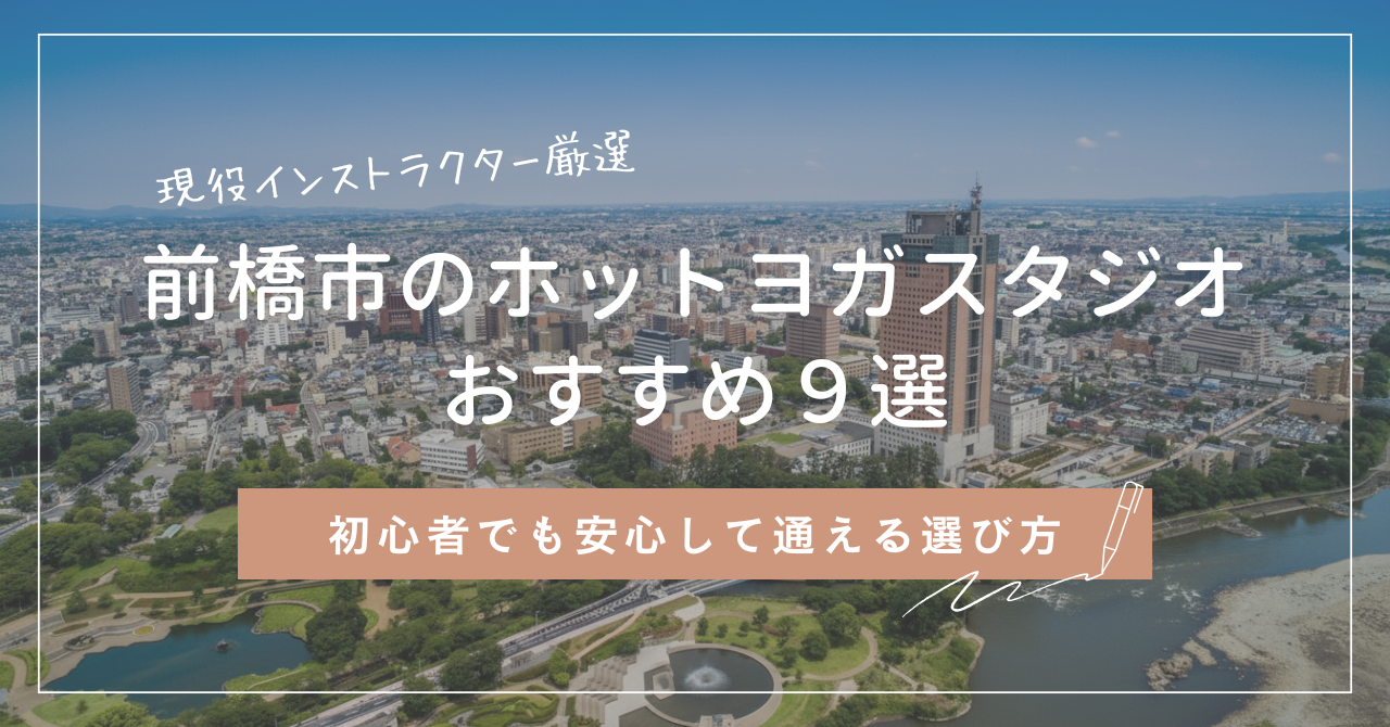 初心者が前橋市でホットヨガに通うならどこ？現役インストラクターが選ぶおすすめ9選
