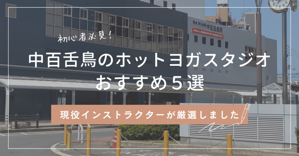 初心者が中百舌鳥でホットヨガに通うならどこ？現役インストラクターが選ぶおすすめ５選