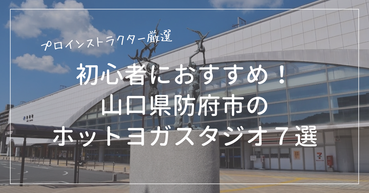 初心者におすすめの防府市のホットヨガスタジオ７選