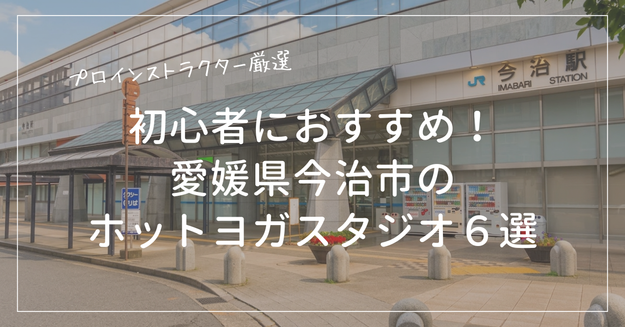 初心者におすすめの今治市のホットヨガスタジオ６選