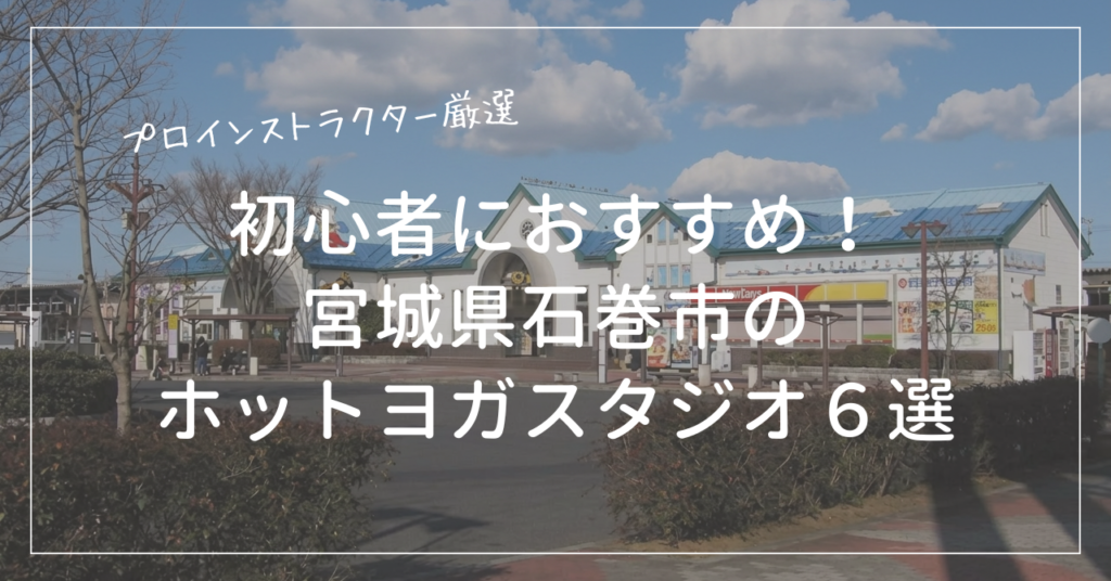 初心者におすすめの石巻市のホットヨガスタジオ６選