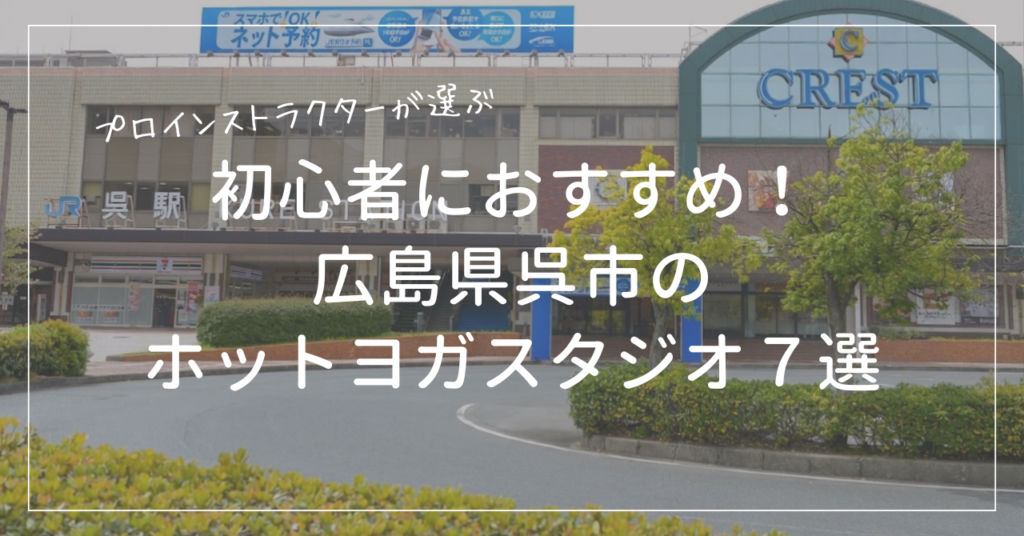 初心者におすすめの呉市のホットヨガスタジオ７選