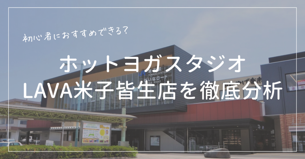 ホットヨガスタジオLAVA米子皆生店を口コミから料金まで徹底調査