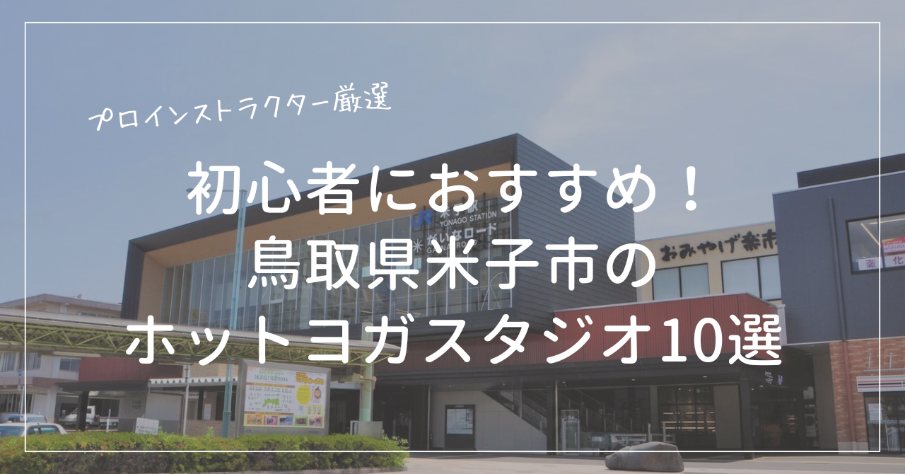 初心者におすすめの米子市のホットヨガスタジオ10選